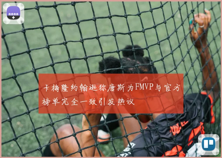 卡梅隆约翰逊称唐斯为FMVP与官方榜单完全一致引发热议