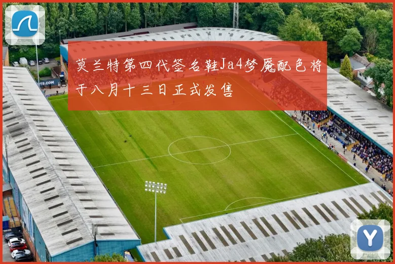 莫兰特第四代签名鞋Ja4梦魇配色将于八月十三日正式发售