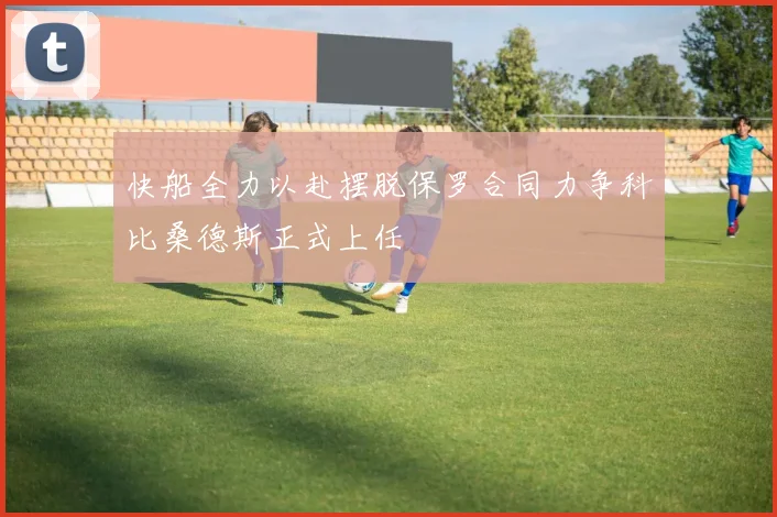 快船全力以赴摆脱保罗合同力争科比桑德斯正式上任