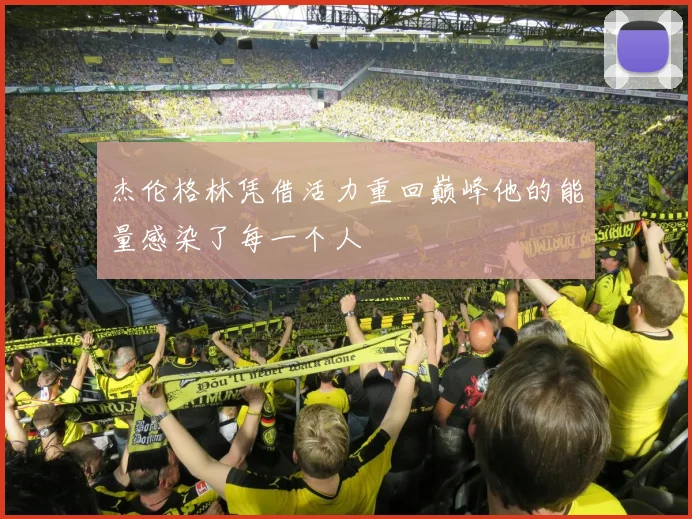 杰伦格林凭借活力重回巅峰他的能量感染了每一个人