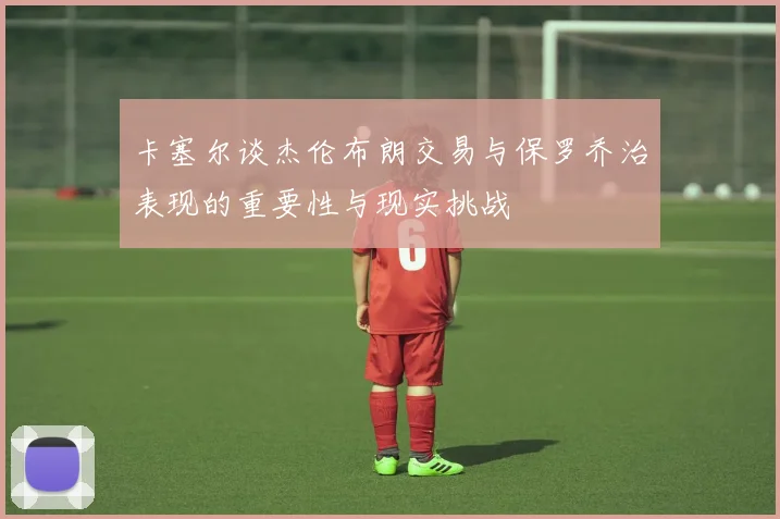 卡塞尔谈杰伦布朗交易与保罗乔治表现的重要性与现实挑战