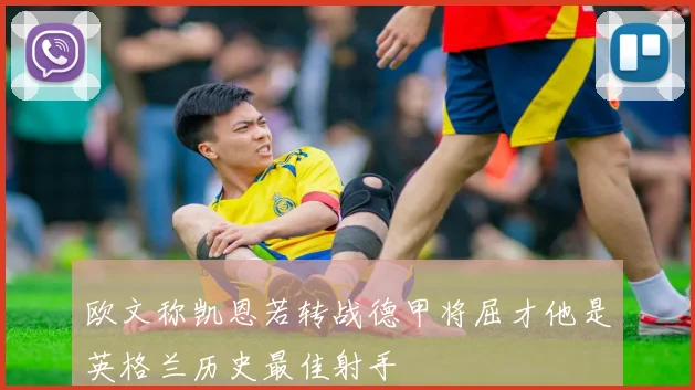 欧文称凯恩若转战德甲将屈才他是英格兰历史最佳射手