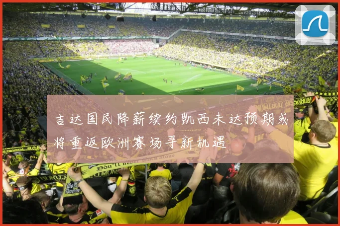 吉达国民降薪续约凯西未达预期或将重返欧洲赛场寻新机遇