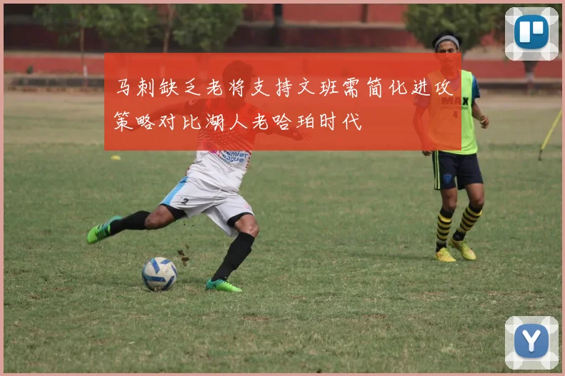 马刺缺乏老将支持文班需简化进攻策略对比湖人老哈珀时代