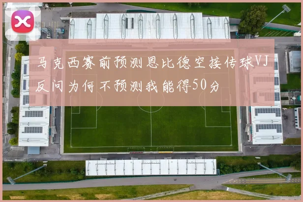 马克西赛前预测恩比德空接传球VJ反问为何不预测我能得50分