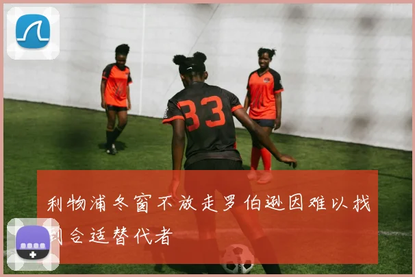 利物浦冬窗不放走罗伯逊因难以找到合适替代者