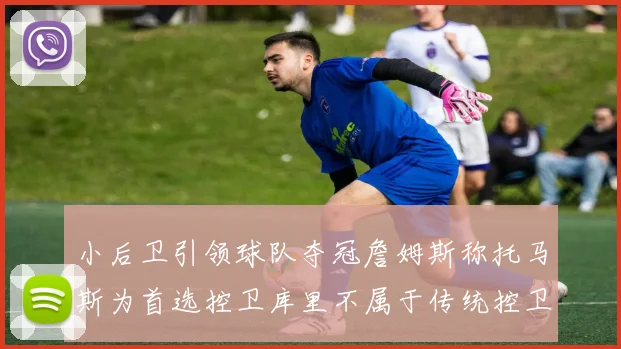 小后卫引领球队夺冠詹姆斯称托马斯为首选控卫库里不属于传统控卫类型